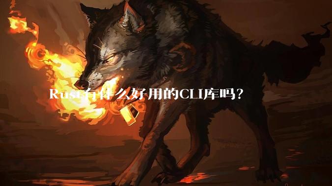 Rust有什么好用的CLI库吗？